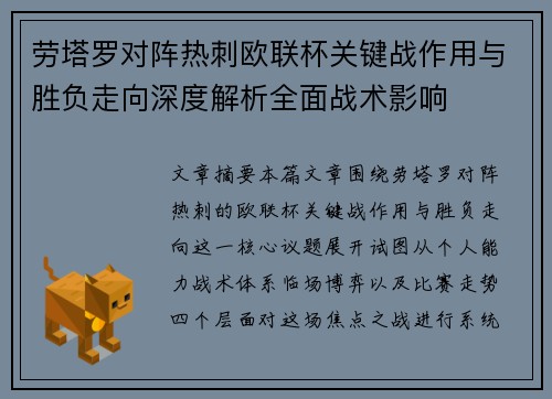 劳塔罗对阵热刺欧联杯关键战作用与胜负走向深度解析全面战术影响