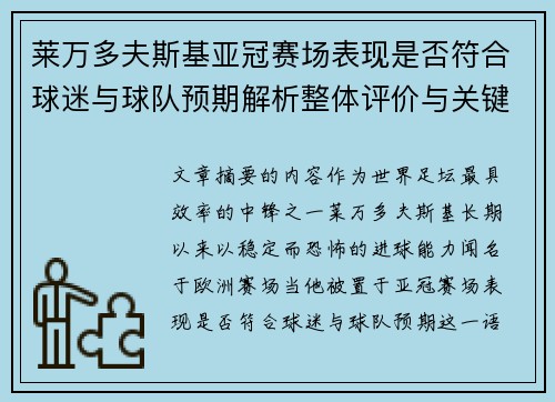 莱万多夫斯基亚冠赛场表现是否符合球迷与球队预期解析整体评价与关键数据