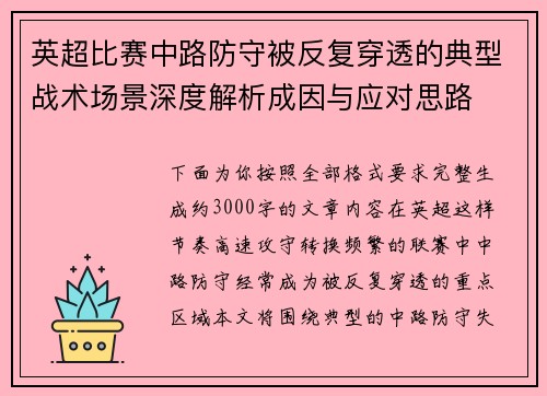 英超比赛中路防守被反复穿透的典型战术场景深度解析成因与应对思路