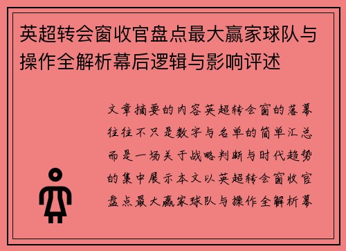 英超转会窗收官盘点最大赢家球队与操作全解析幕后逻辑与影响评述