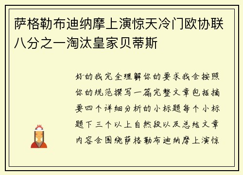 萨格勒布迪纳摩上演惊天冷门欧协联八分之一淘汰皇家贝蒂斯