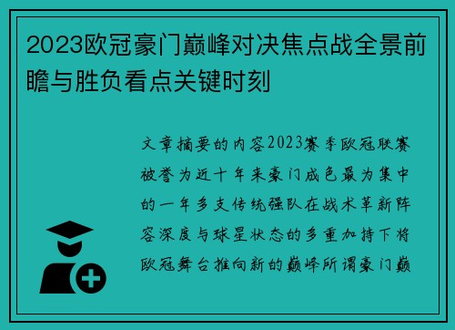 2023欧冠豪门巅峰对决焦点战全景前瞻与胜负看点关键时刻