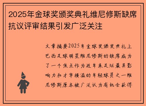 2025年金球奖颁奖典礼维尼修斯缺席抗议评审结果引发广泛关注