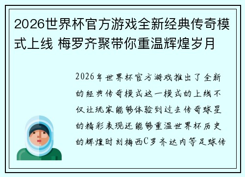 2026世界杯官方游戏全新经典传奇模式上线 梅罗齐聚带你重温辉煌岁月