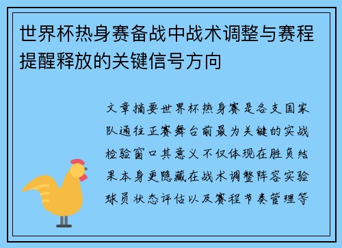 世界杯热身赛备战中战术调整与赛程提醒释放的关键信号方向