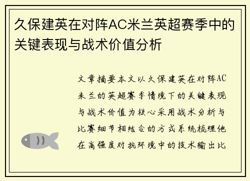 久保建英在对阵AC米兰英超赛季中的关键表现与战术价值分析