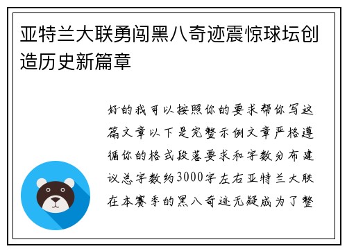 亚特兰大联勇闯黑八奇迹震惊球坛创造历史新篇章