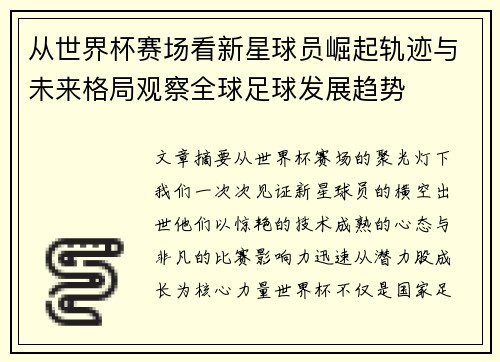 从世界杯赛场看新星球员崛起轨迹与未来格局观察全球足球发展趋势