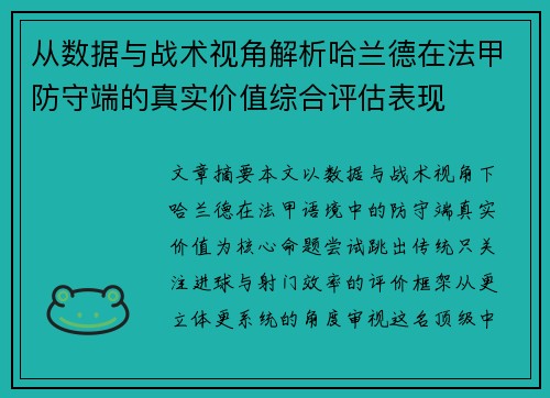 从数据与战术视角解析哈兰德在法甲防守端的真实价值综合评估表现