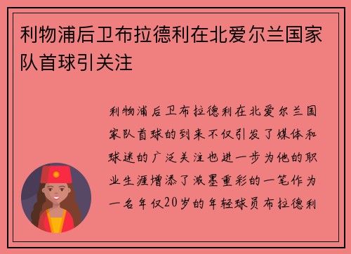 利物浦后卫布拉德利在北爱尔兰国家队首球引关注
