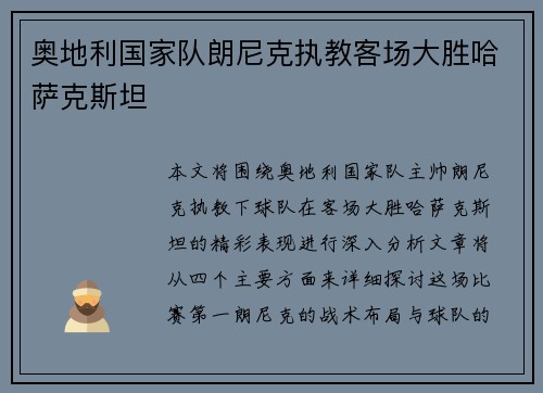 奥地利国家队朗尼克执教客场大胜哈萨克斯坦