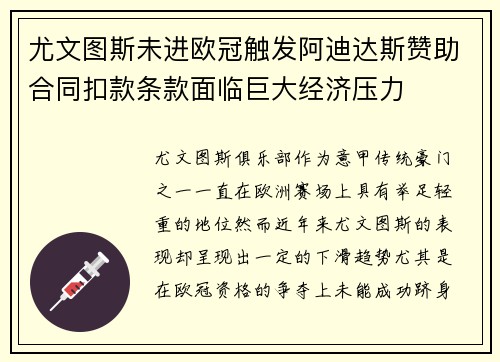 尤文图斯未进欧冠触发阿迪达斯赞助合同扣款条款面临巨大经济压力