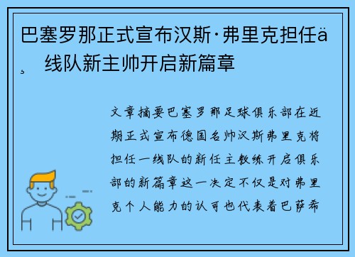 巴塞罗那正式宣布汉斯·弗里克担任一线队新主帅开启新篇章