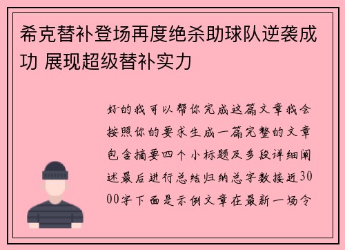 希克替补登场再度绝杀助球队逆袭成功 展现超级替补实力