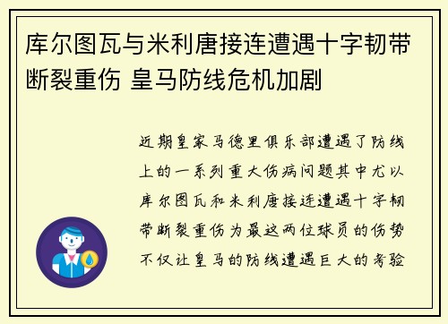库尔图瓦与米利唐接连遭遇十字韧带断裂重伤 皇马防线危机加剧