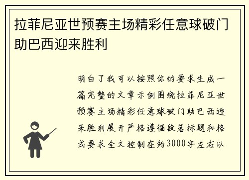 拉菲尼亚世预赛主场精彩任意球破门助巴西迎来胜利