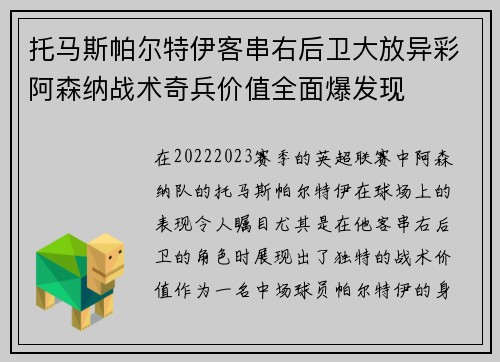 托马斯帕尔特伊客串右后卫大放异彩阿森纳战术奇兵价值全面爆发现