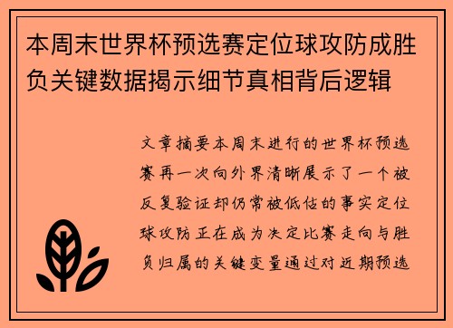 本周末世界杯预选赛定位球攻防成胜负关键数据揭示细节真相背后逻辑