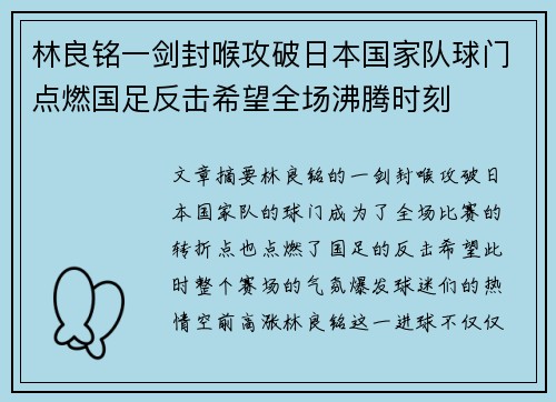 林良铭一剑封喉攻破日本国家队球门点燃国足反击希望全场沸腾时刻