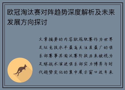 欧冠淘汰赛对阵趋势深度解析及未来发展方向探讨