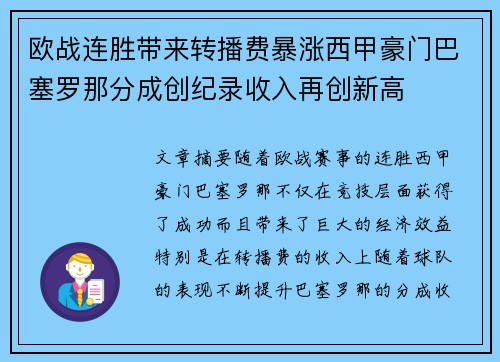 欧战连胜带来转播费暴涨西甲豪门巴塞罗那分成创纪录收入再创新高