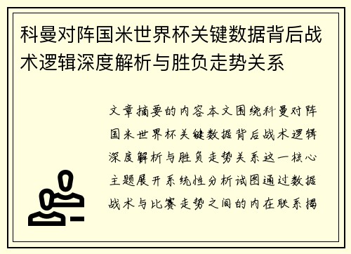 科曼对阵国米世界杯关键数据背后战术逻辑深度解析与胜负走势关系