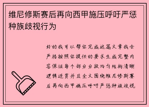 维尼修斯赛后再向西甲施压呼吁严惩种族歧视行为