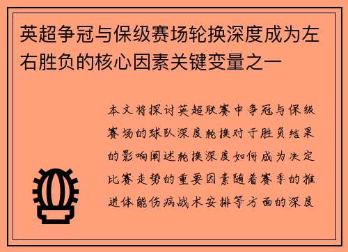 英超争冠与保级赛场轮换深度成为左右胜负的核心因素关键变量之一