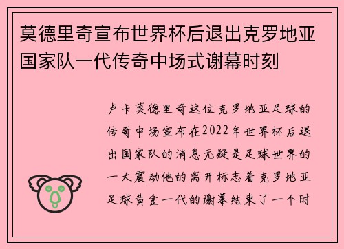 莫德里奇宣布世界杯后退出克罗地亚国家队一代传奇中场式谢幕时刻