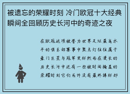 被遗忘的荣耀时刻 冷门欧冠十大经典瞬间全回顾历史长河中的奇迹之夜