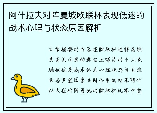 阿什拉夫对阵曼城欧联杯表现低迷的战术心理与状态原因解析