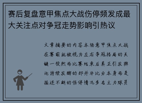 赛后复盘意甲焦点大战伤停频发成最大关注点对争冠走势影响引热议
