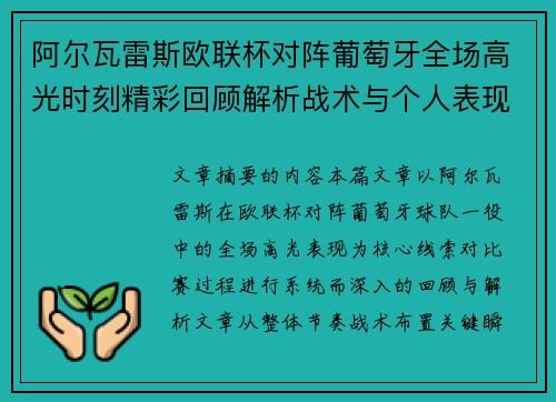 阿尔瓦雷斯欧联杯对阵葡萄牙全场高光时刻精彩回顾解析战术与个人表现