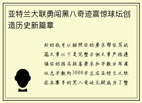 亚特兰大联勇闯黑八奇迹震惊球坛创造历史新篇章