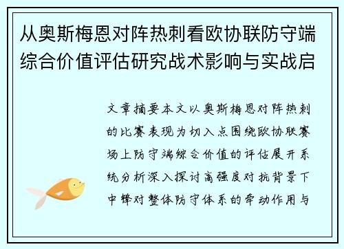 从奥斯梅恩对阵热刺看欧协联防守端综合价值评估研究战术影响与实战启示