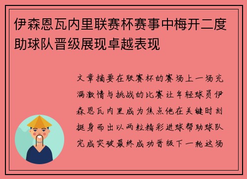伊森恩瓦内里联赛杯赛事中梅开二度助球队晋级展现卓越表现