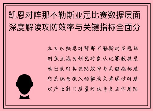 凯恩对阵那不勒斯亚冠比赛数据层面深度解读攻防效率与关键指标全面分析