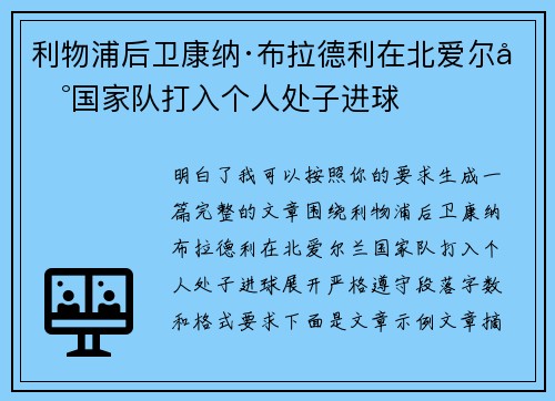 利物浦后卫康纳·布拉德利在北爱尔兰国家队打入个人处子进球