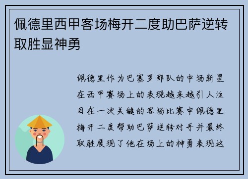佩德里西甲客场梅开二度助巴萨逆转取胜显神勇