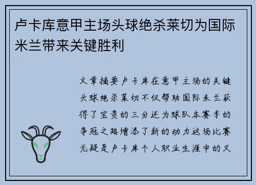 卢卡库意甲主场头球绝杀莱切为国际米兰带来关键胜利
