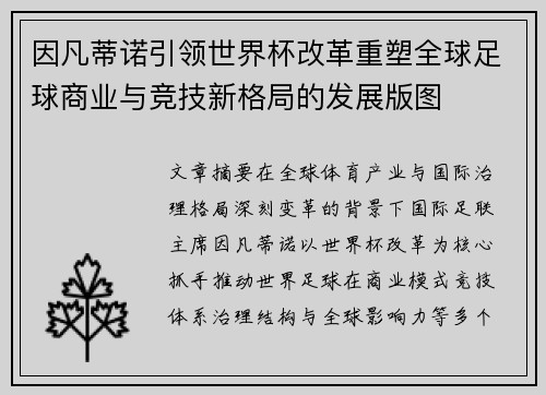因凡蒂诺引领世界杯改革重塑全球足球商业与竞技新格局的发展版图