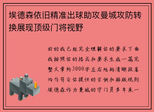 埃德森依旧精准出球助攻曼城攻防转换展现顶级门将视野