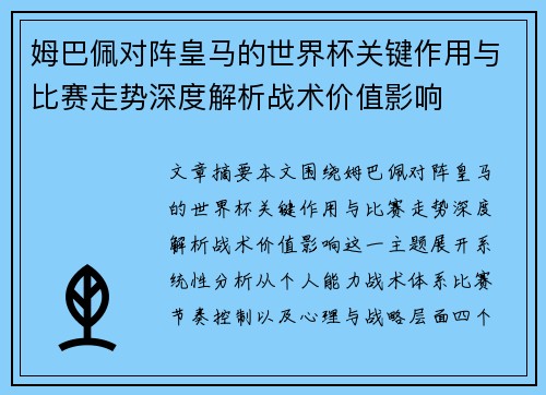 姆巴佩对阵皇马的世界杯关键作用与比赛走势深度解析战术价值影响