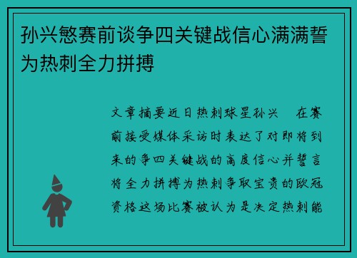 孙兴慜赛前谈争四关键战信心满满誓为热刺全力拼搏