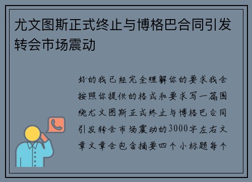 尤文图斯正式终止与博格巴合同引发转会市场震动