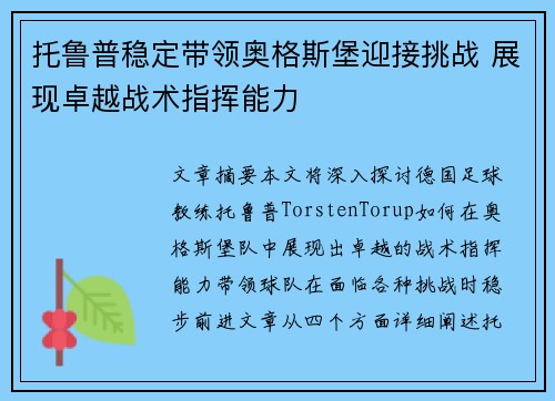 托鲁普稳定带领奥格斯堡迎接挑战 展现卓越战术指挥能力
