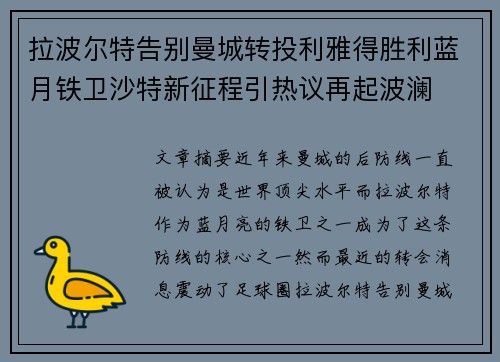 拉波尔特告别曼城转投利雅得胜利蓝月铁卫沙特新征程引热议再起波澜