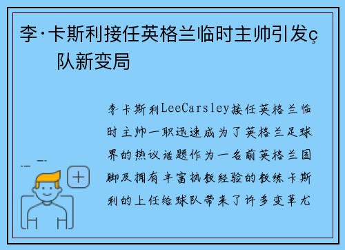 李·卡斯利接任英格兰临时主帅引发球队新变局