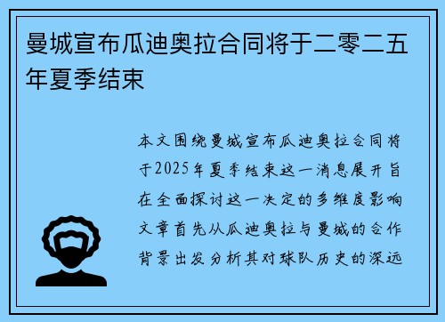 曼城宣布瓜迪奥拉合同将于二零二五年夏季结束