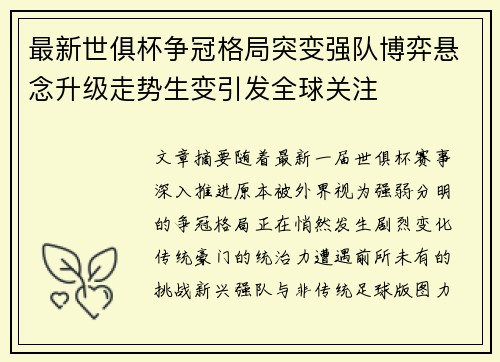 最新世俱杯争冠格局突变强队博弈悬念升级走势生变引发全球关注